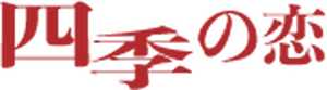 悪質出会い系サイト 四季の恋(しきのこい)のicon画像