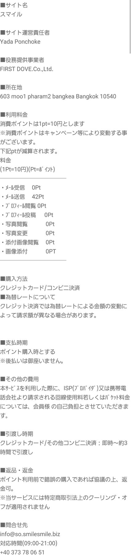悪質出会い系サイト スマイル(smile)の特定商取引法に関する表記