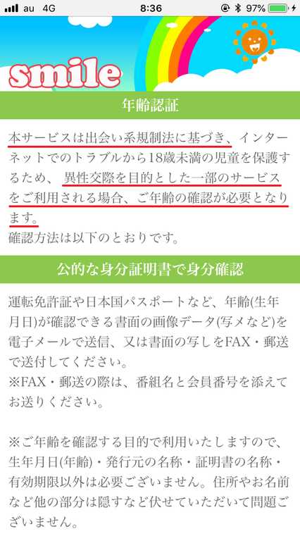 悪質出会い系サイト スマイル(smile)の年齢認証の注意事項