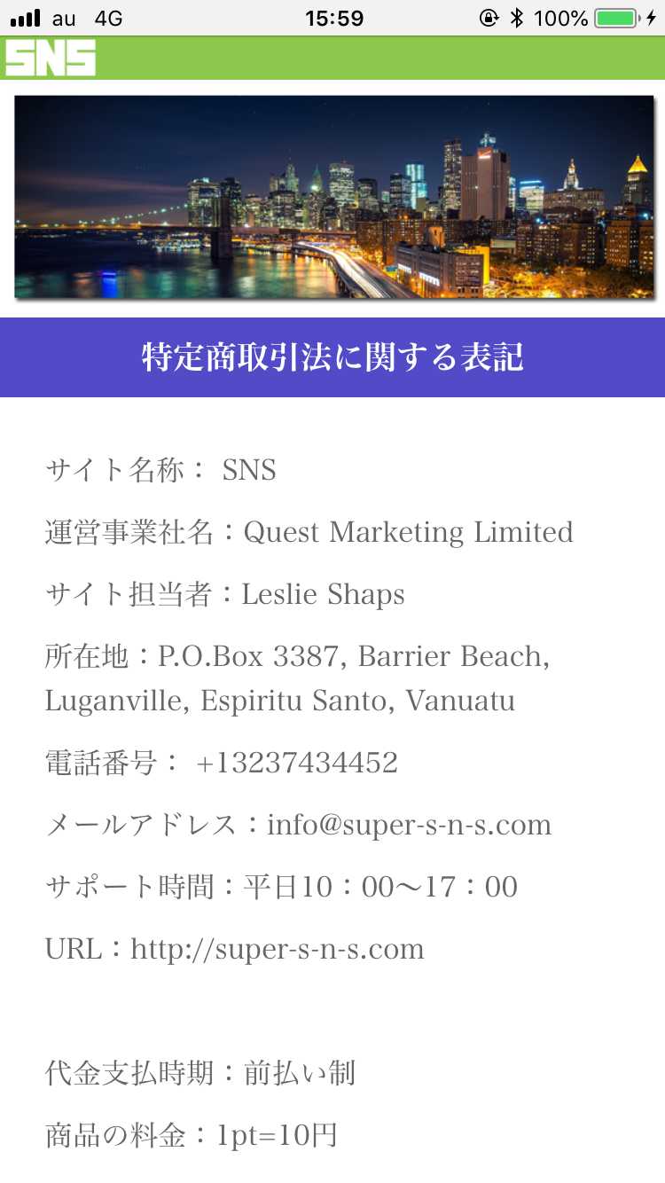 悪質出会い系サイト SNS(エスエヌエス)の特定商取引法に関する表記