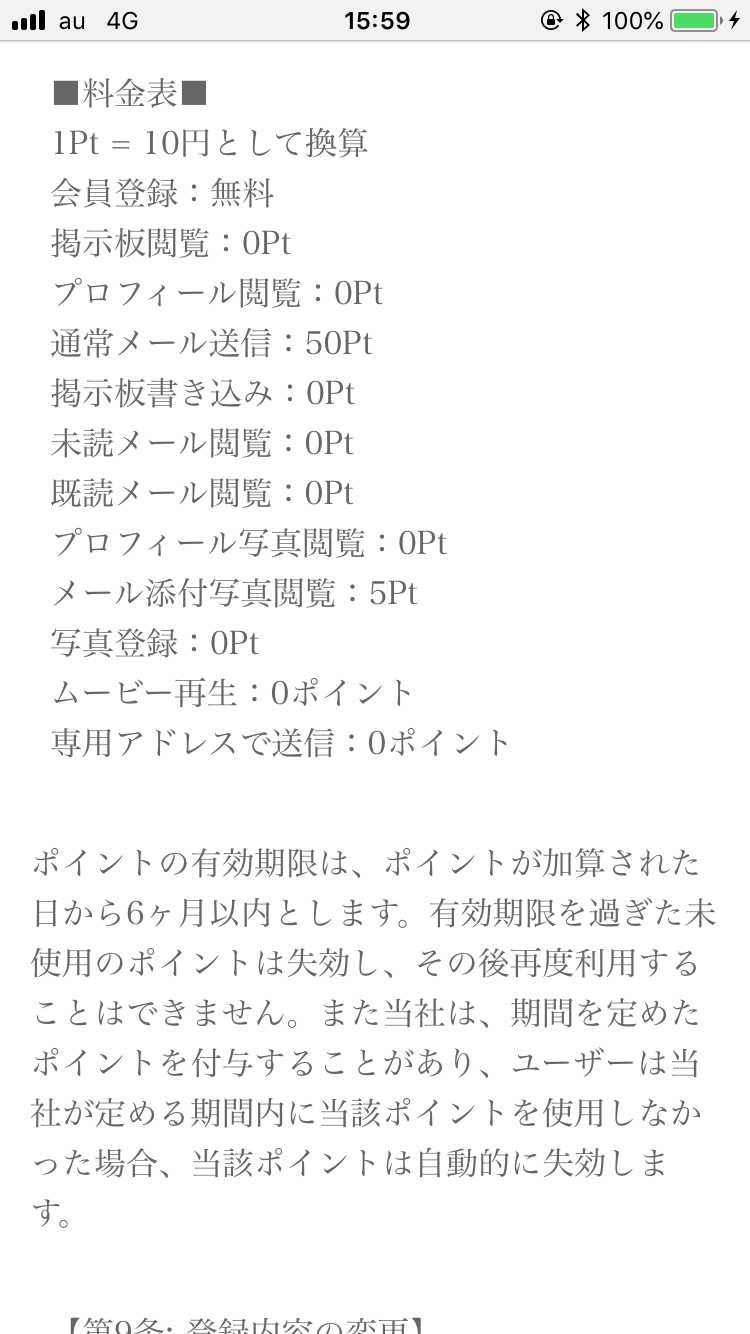 悪質出会い系サイト SNS(エスエヌエス)の料金表
