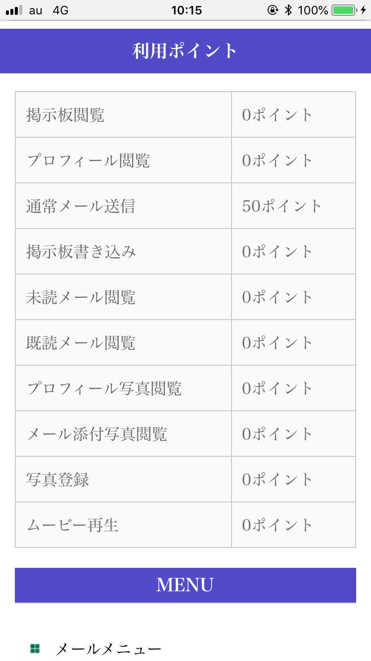 悪質出会い系サイト SNS(エスエヌエス)の料金表