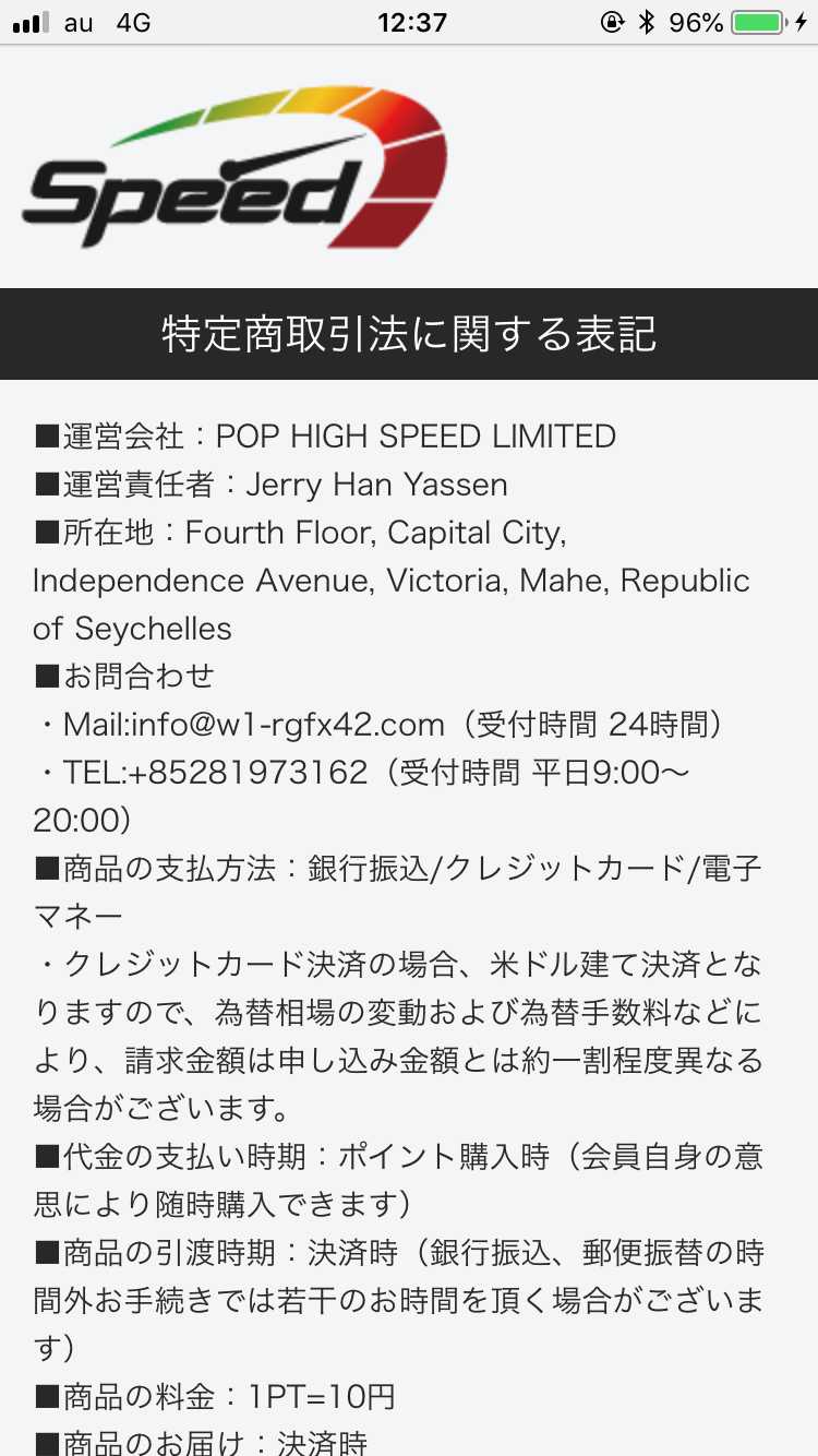悪質出会い系サイト SPEED(スピード)の特定商取引法に関する表記