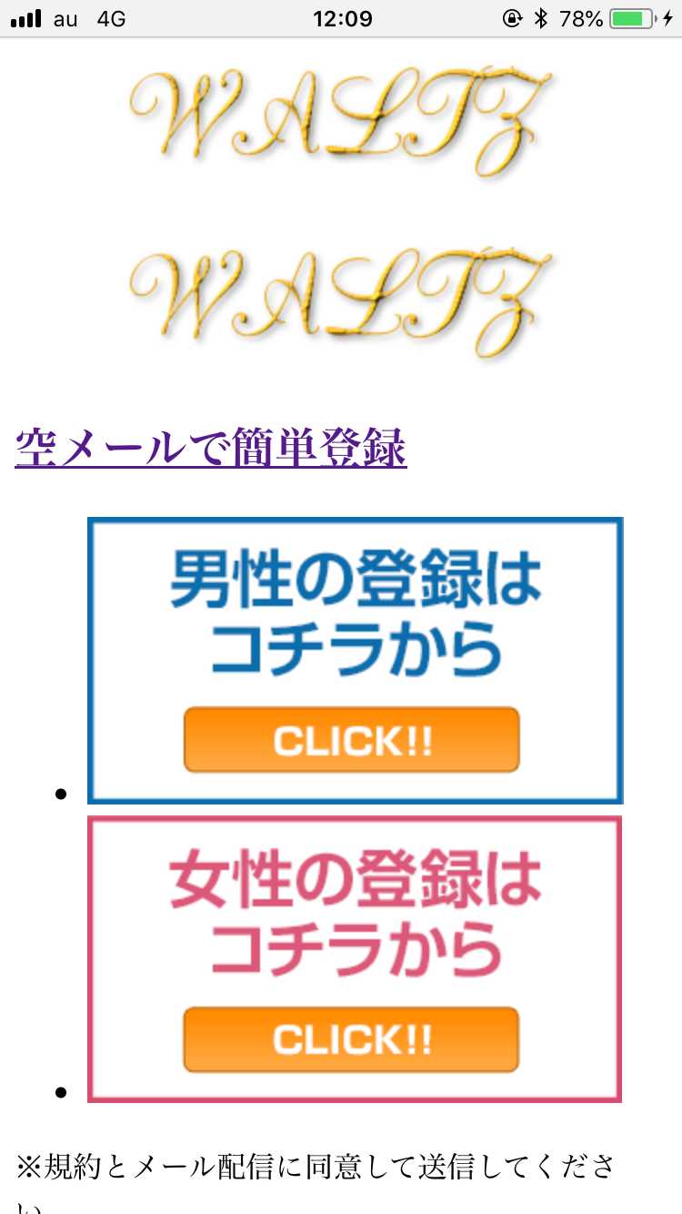 悪質出会い系サイト「waltz(ワルツ)」のtop画像
