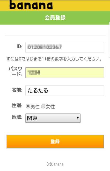 悪質出会い系サイト 「Banana(バナナ)」のプロフィール1
