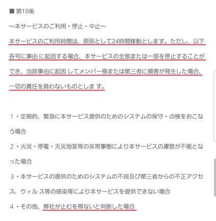 悪質出会い系サイト「Banana(バナナ)」の利用規約10