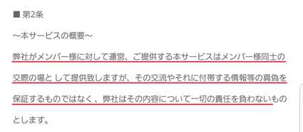 悪質出会い系サイト「Banana(バナナ)」の利用規約2