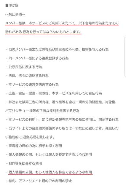 悪質出会い系サイト「Banana(バナナ)」の利用規約7