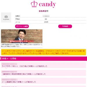 悪質出会い系サイト「candy(キャンディー)」の登録後