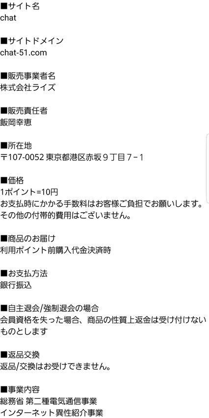 悪質出会い系サイト「chat(チャット)」の特定商取引法に関する表記