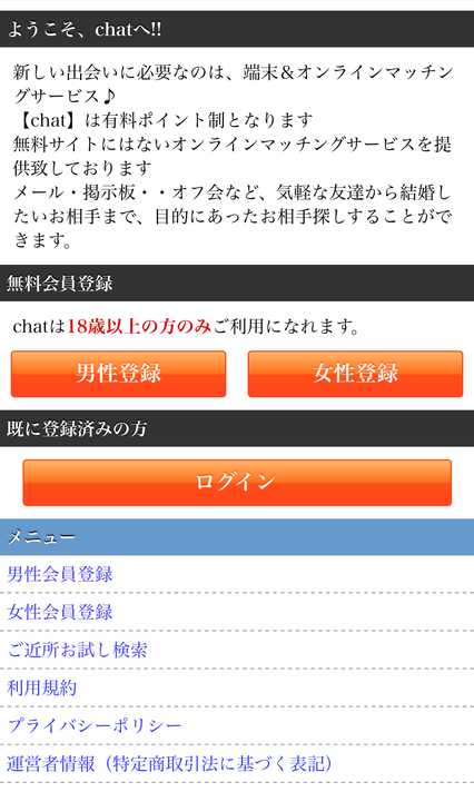 悪質出会い系サイト「chat(チャット)」のTOP画像