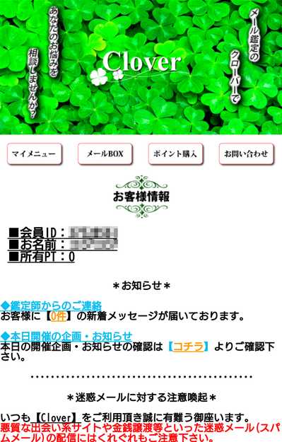 悪質占いサイト「Clover(クローバー)」の登録画像2