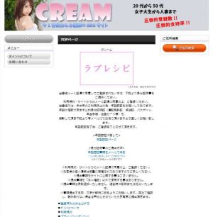 悪質出会い系サイト「CREAM(クリーム)」のTOP
