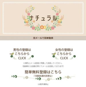 悪質出会い系サイト「ナチュラル(natural)」のトップ画像1