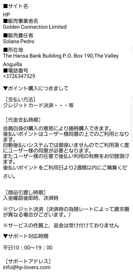 悪質出会い系サイト「HP(エイチピー)」の特定商取引法に関する表記