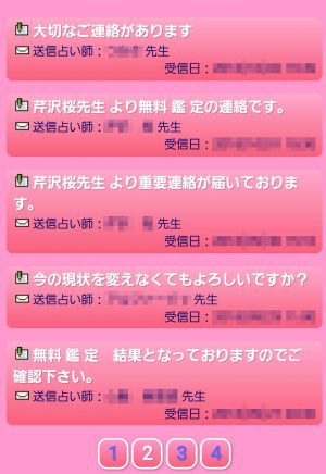 悪質占いサイト「奇跡の泉」の受信メール一覧1