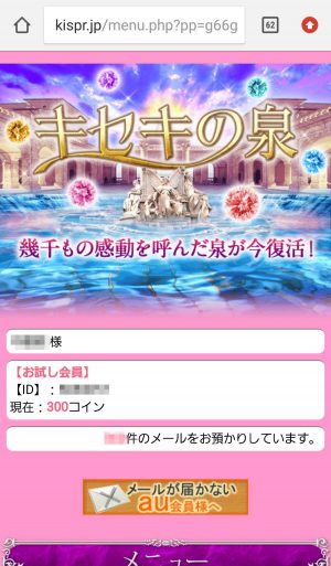 悪質占いサイト「奇跡の泉」の登録後1