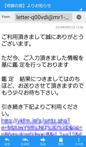 悪質占いサイト「奇跡の泉」の登録後2