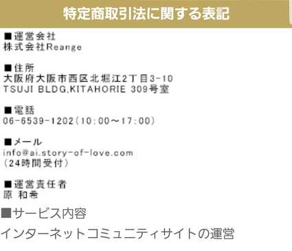 悪質出会い系サイト 恋のストーリーの特定商取引法に関する表記