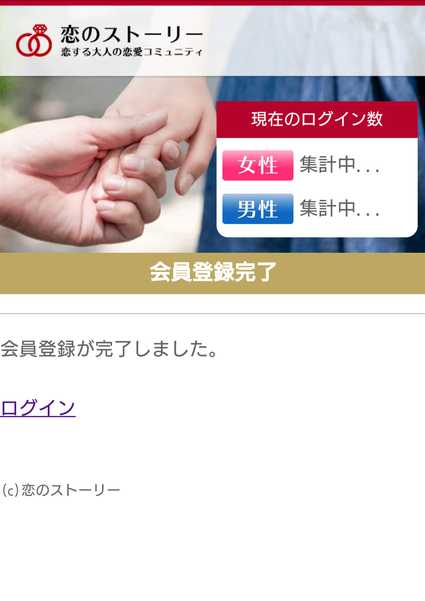 悪質出会い系サイト 恋のストーリーの登録調査