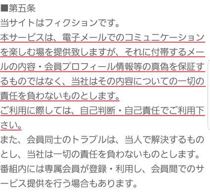 悪質出会い系サイト 恋のストーリーの利用規約5