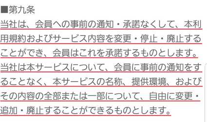悪質出会い系サイト 恋のストーリーの利用規約9