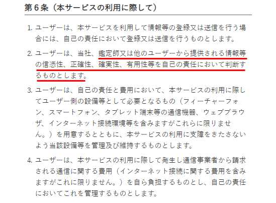 悪質占いサイト「メール占いLAMP」の利用規約1