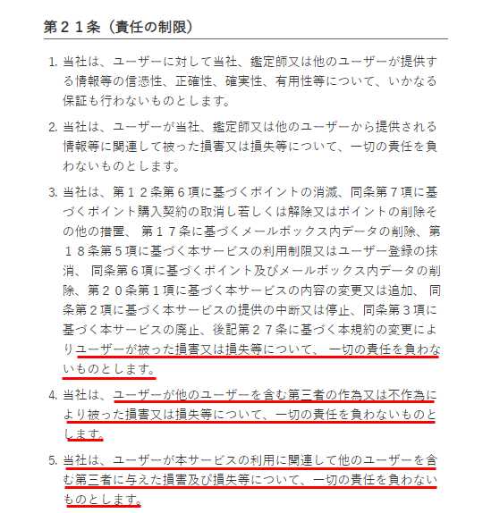 悪質占いサイト「メール占いLAMP」の利用規約2