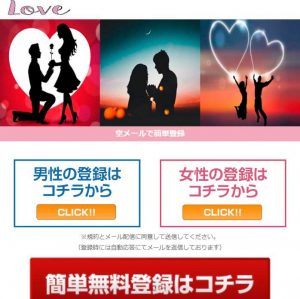 悪質出会い系サイト「Love(ラブ)」のTOP