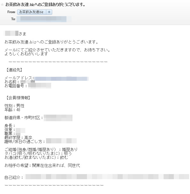 悪質出会い系サイト「お茶飲み友達.biz」の登録調査1
