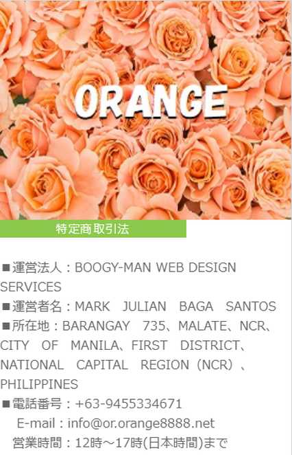 悪質出会い系サイト「ORANGE(オレンジ)」の特定商取引法に関する表記