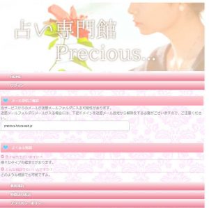 悪質占いサイト「PRECIOUS(プレシャス)」のTOP