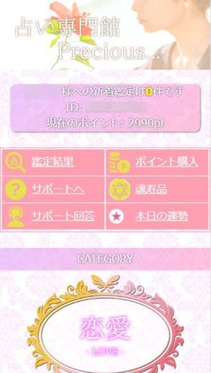 悪質占いサイト「PRECIOUS(プレシャス)」