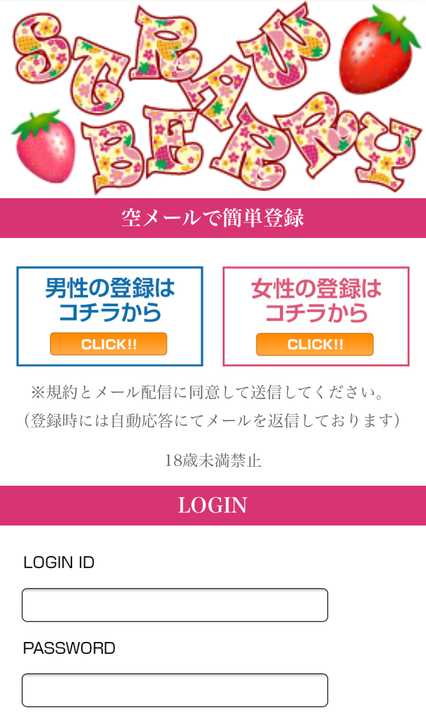 悪質出会い系サイト strawberry(ストロベリー)のtop画像