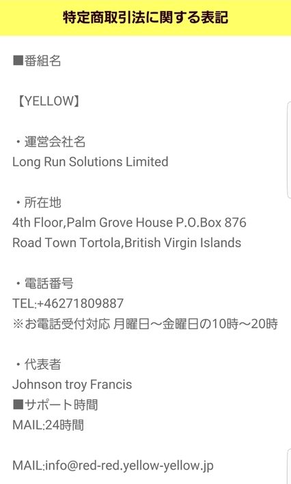 悪質出会い系サイト「YELLOW(イエロー)」の特定商取引法に関する表記