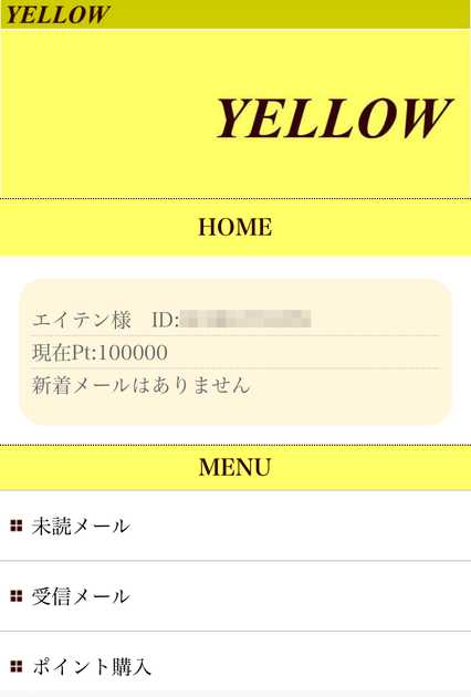 悪質出会い系サイト 「YELLOW(イエロー)」のプロフィール2