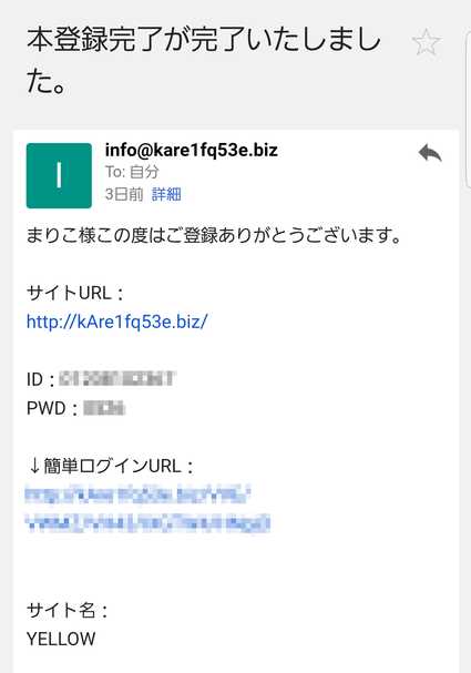 悪質出会い系サイト 「YELLOW(イエロー)」の登録メール