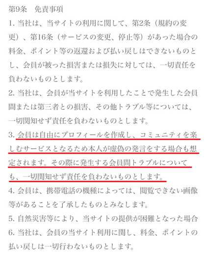 悪質出会い系サイト 「strawberry(n5gqhyip.com)」の利用規約9