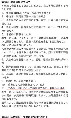 悪質出会い系サイト「ハッピーライン(8-line)」の利用規約1
