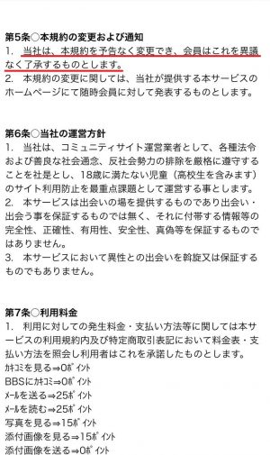悪質出会い系サイト「ハッピーライン(8-line)」の利用規約2