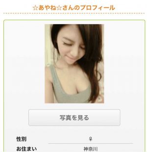 悪質出会い系サイト「ハッピーライン(8-line)」のサクラ ☆あやね☆