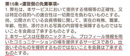 悪質出会い系サイト 「モバスマ(mobasuma)」の利用規約15