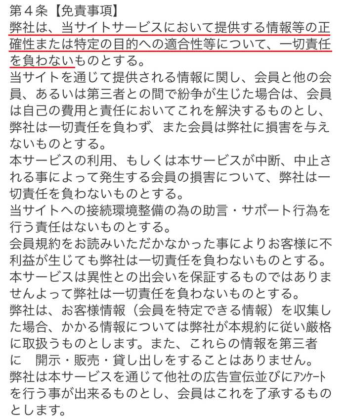 悪質出会い系サイト 「恋テラス」の利用規約4-1