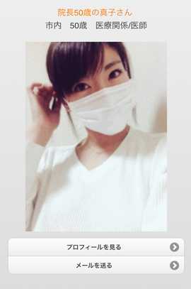 出会い系・詐欺サイト　Libidorsのサクラ 院長50歳の真子