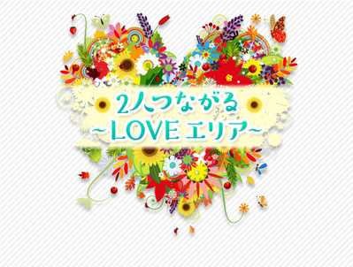 悪質出会い系サイト「2人つながる~Loveエリア~」のロゴ画像
