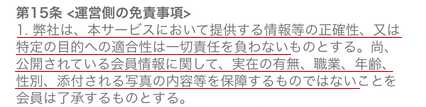 悪質出会い系サイト 「2人つながる~Loveエリア~」の利用規約7
