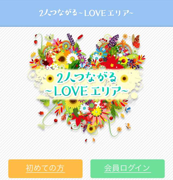 悪質出会い系サイト「2人つながる~Loveエリア~」のTOP画像