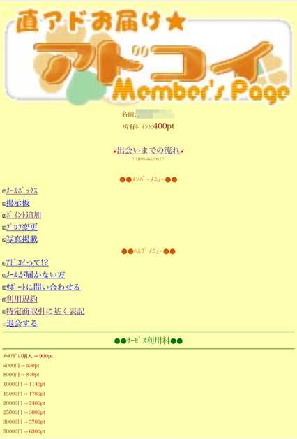 悪質出会い系サイト「アドコイ」の登録調査1