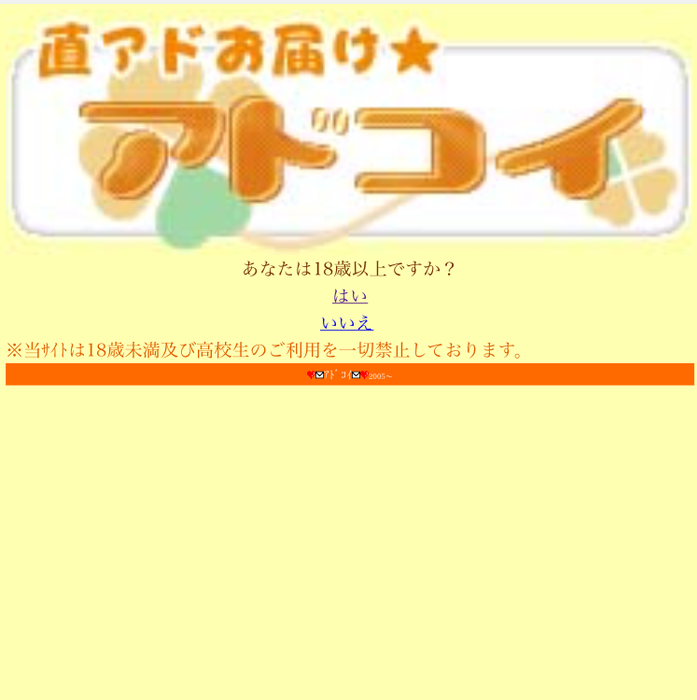 悪質出会い系サイト「アドコイ」のTOP画像