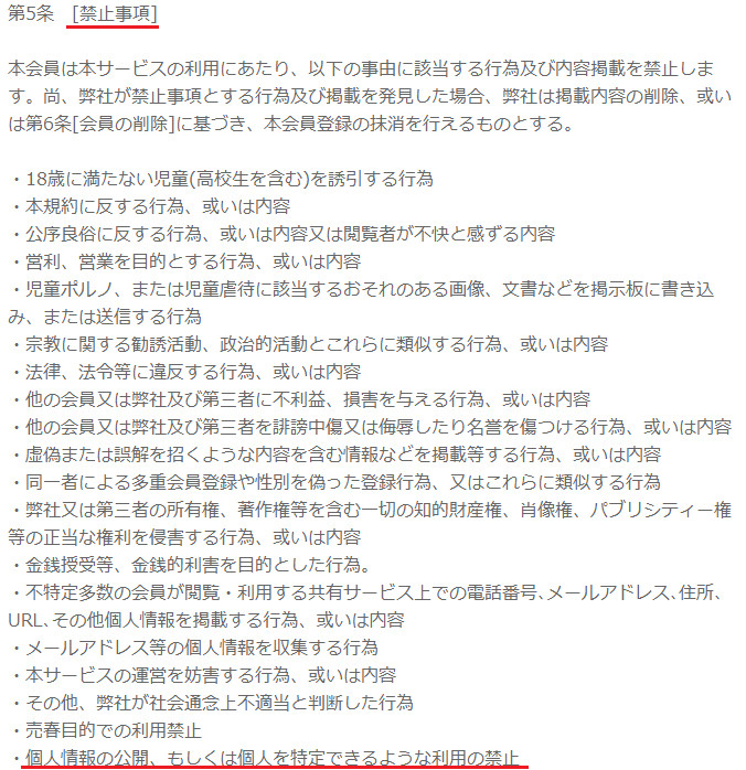 悪質出会い系サイト「BEST(ベスト)」の利用規約2
